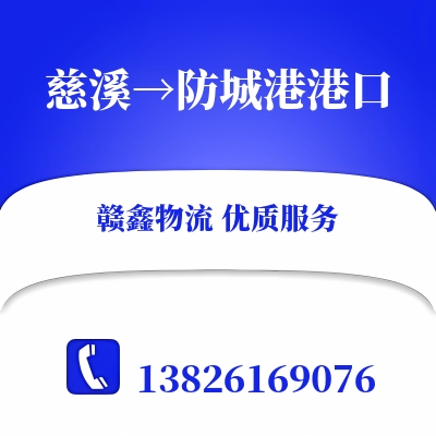 慈溪到防城港港口物流公司
