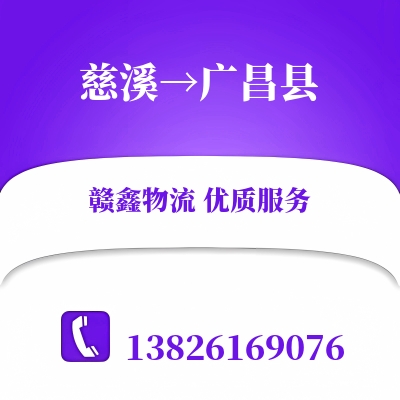 慈溪到广昌县物流公司