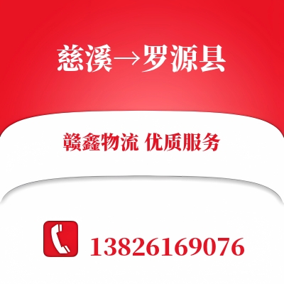 慈溪到罗源县物流公司