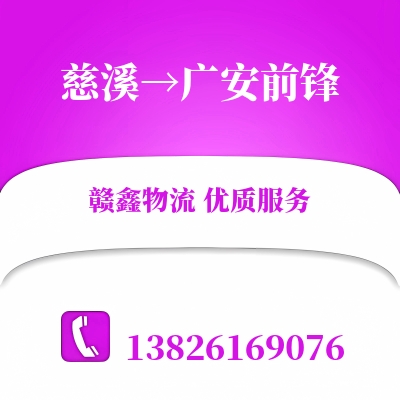 慈溪到广安前锋物流公司