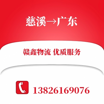 慈溪到广东物流公司