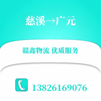 慈溪到广元物流公司