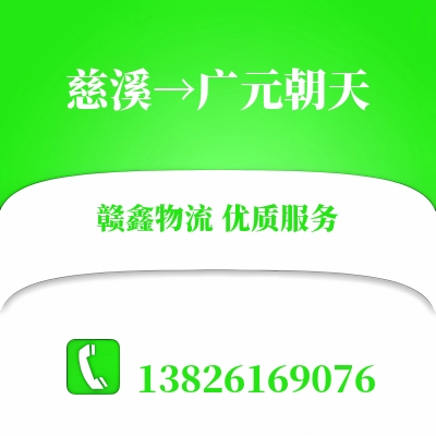 慈溪到广元朝天长途搬家公司