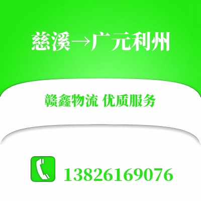 慈溪到广元利州物流公司