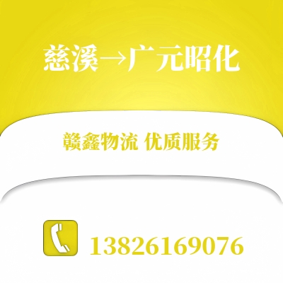 慈溪到广元昭化物流公司