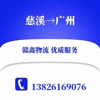 慈溪到广州物流公司