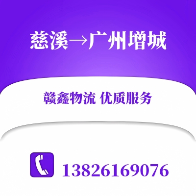 慈溪到广州增城物流公司