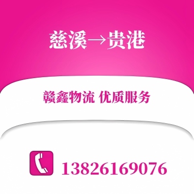 慈溪到贵港物流公司