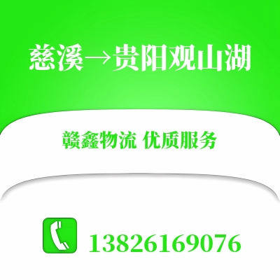 慈溪到贵阳观山湖物流公司