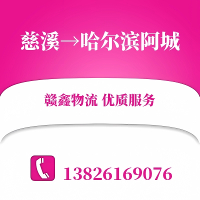 慈溪到哈尔滨阿城物流公司