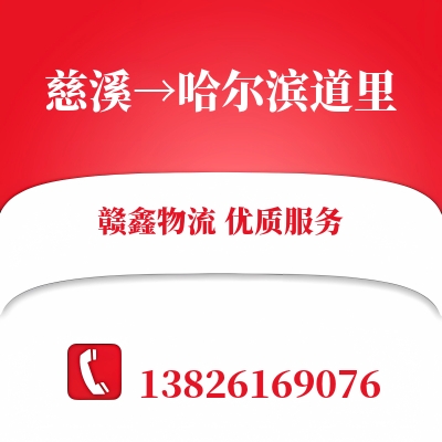 慈溪到哈尔滨道里物流公司