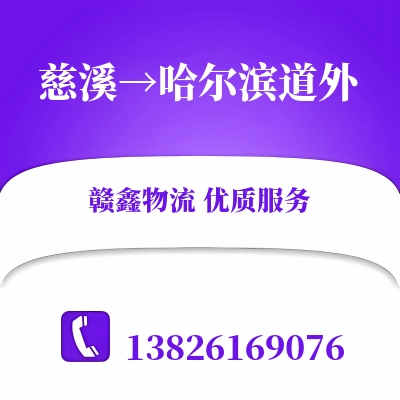慈溪到哈尔滨道外长途搬家公司