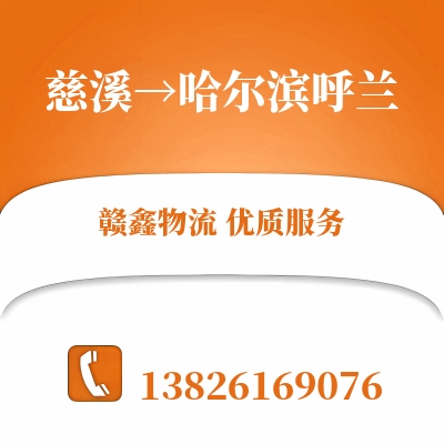 慈溪到哈尔滨呼兰长途搬家公司