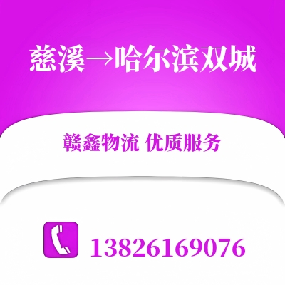 慈溪到哈尔滨双城物流公司