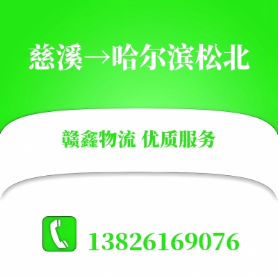 慈溪到哈尔滨松北长途搬家公司