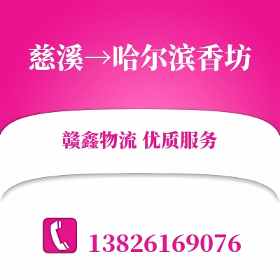 慈溪到哈尔滨香坊物流公司