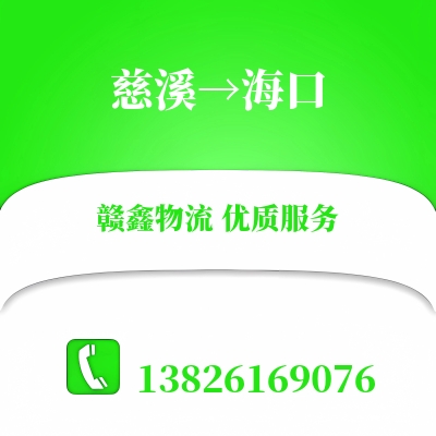 慈溪到海口物流公司