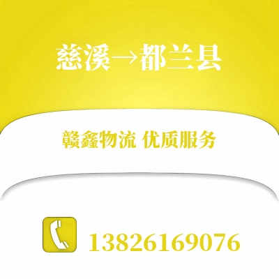 慈溪到都兰县物流公司