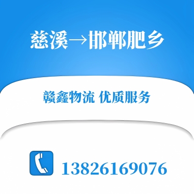 慈溪到邯郸肥乡物流公司