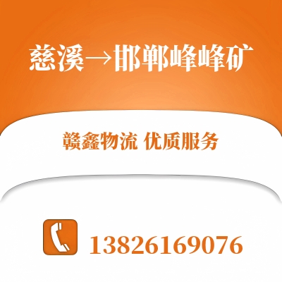 慈溪到邯郸峰峰矿物流公司