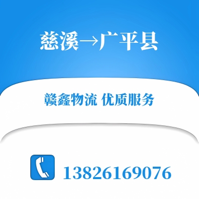 慈溪到广平县物流公司