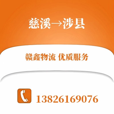 慈溪到涉县物流公司