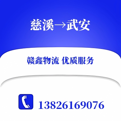 慈溪到武安物流公司
