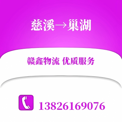 慈溪到巢湖物流公司