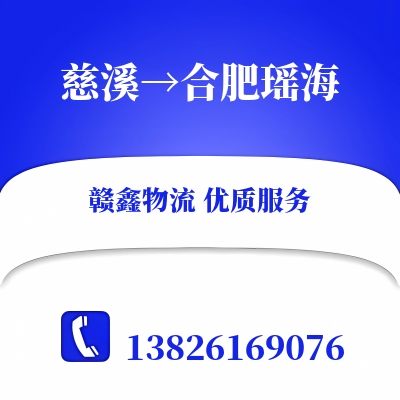 慈溪到合肥瑶海物流公司