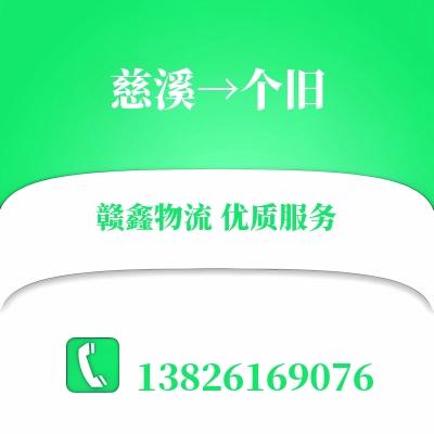 慈溪到个旧物流公司