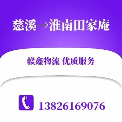慈溪到淮南田家庵长途搬家公司