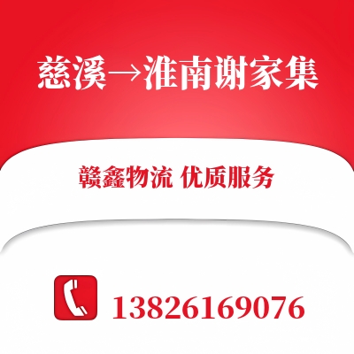 慈溪到淮南谢家集物流公司