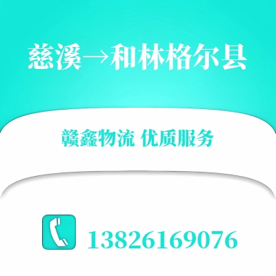 慈溪到和林格尔县长途搬家公司
