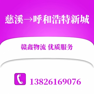 慈溪到呼和浩特新城物流公司