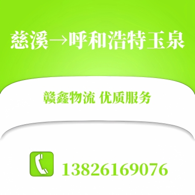 慈溪到呼和浩特玉泉物流公司