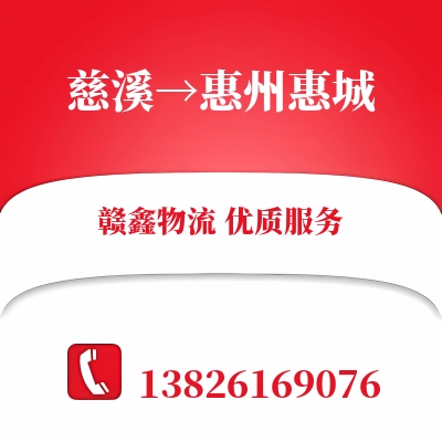 慈溪到惠州惠城长途搬家公司