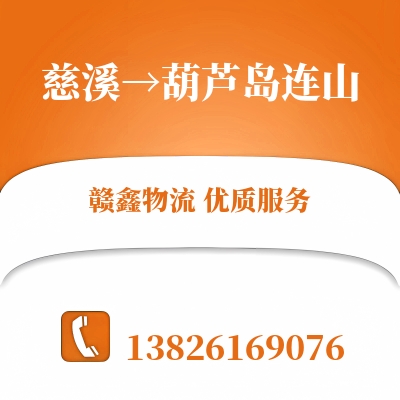 慈溪到葫芦岛连山物流公司