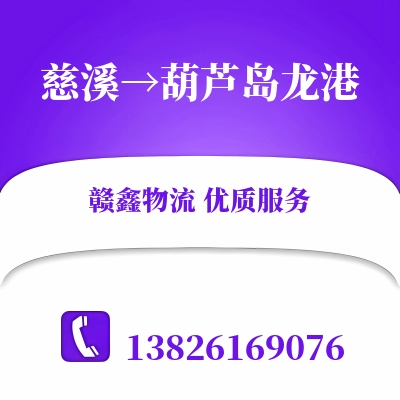 慈溪到葫芦岛龙港物流公司