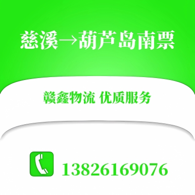 慈溪到葫芦岛南票长途搬家公司