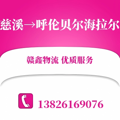 慈溪到呼伦贝尔海拉尔物流公司
