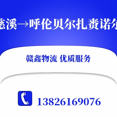 慈溪到呼伦贝尔扎赉诺尔物流公司