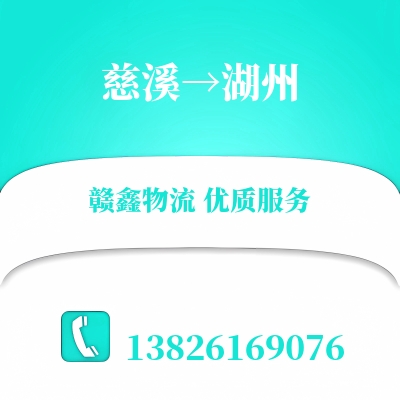 慈溪到湖州物流公司