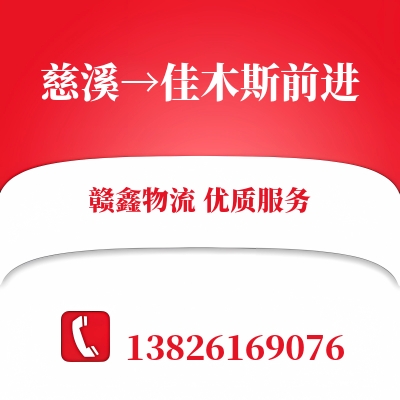 慈溪到佳木斯前进长途搬家公司