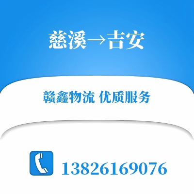 慈溪到吉安物流公司