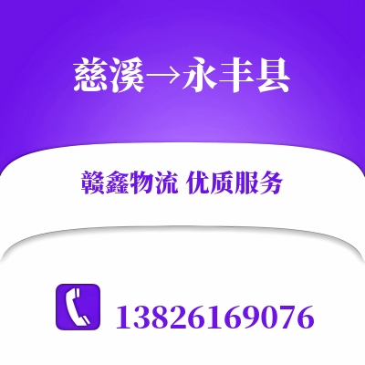 慈溪到永丰县物流公司