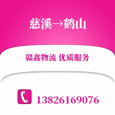 慈溪到鹤山长途搬家公司