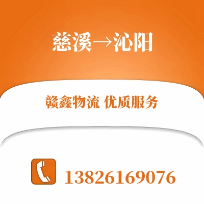 慈溪到沁阳物流公司