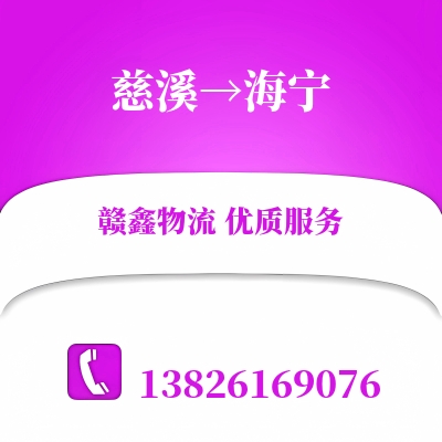 慈溪到海宁物流公司