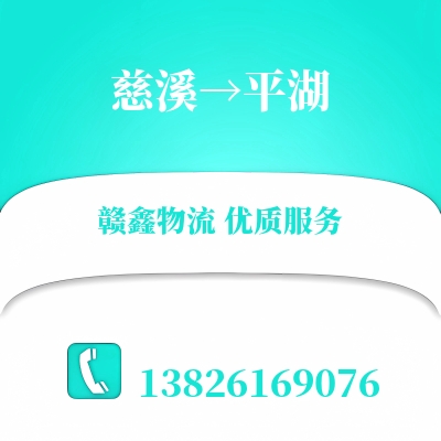 慈溪到平湖长途搬家公司