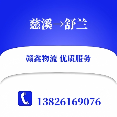 慈溪到舒兰物流公司